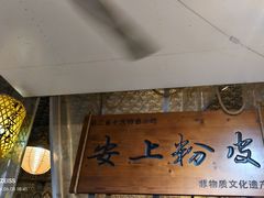 -安上粉皮.非遗手工小吃(骑龙巷店)