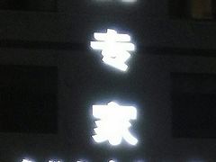 门面-蚝专家(北滘店)
