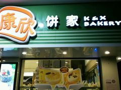 门面-康欣面包生日蛋糕(幸福店)