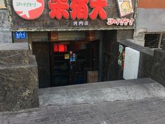 门面-杀猪天·韩国烤肉(总店)
