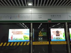 -合肥火车站(地铁站)