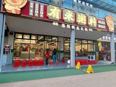 -有米粥料·海鲜粥底火锅(华强北店)