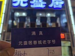 -元盛居(生态大街店)