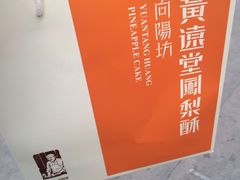 -黄远堂凤梨酥·伴手礼(中山路六店)
