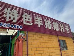 门面-马白开来特色羊排揪片子  (总店)