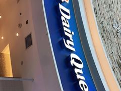 门面-DQ·蛋糕·冰淇淋(阜盛道店)