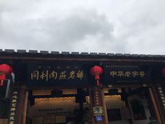 -同利肉燕老铺(澳门路店)