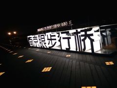 -南京眼步行桥