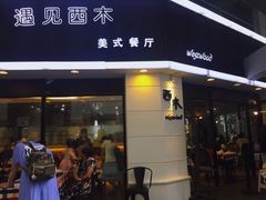 门面-遇见西木美式餐厅(体育路店)
