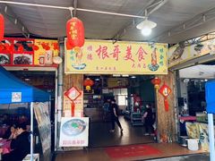门面-根哥美食大雁岛(魁东一路店)