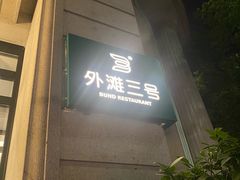 -外滩三号餐厅·创意中餐