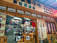 -麻蒲碳烤肉(远景路1号店)