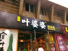 门面-嘉州叶婆婆钵钵鸡(建设路店)