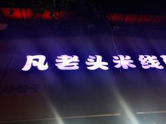 门面-凡老头米线砂锅(古荡新村西粮站)