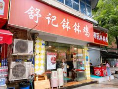 门面-舒记钵钵鸡