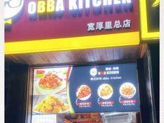 -obba kitchen(宽厚里总店)