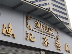 门面-渔记茶餐厅(渔村店)
