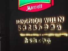 -杭州武林万怡酒店