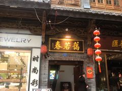 -蔼若春.传承云南菜(金碧公园店)