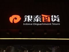 -杭州西湖银泰百货