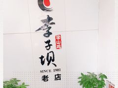 -李子坝梁山鸡(李子坝大鸡哥店)