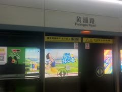 -黄浦路(地铁站)