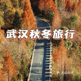 武汉秋冬旅行｜打卡武当山下的宝藏小众民宿