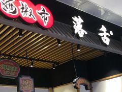 门面-海椒市落舌·麻辣烫冒菜(武侯大悦城店)