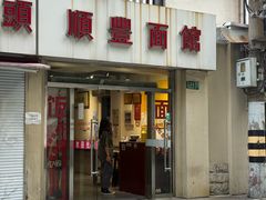 -顺丰面馆(打浦店)