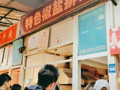 -特色椒盐排条(天山西路店)