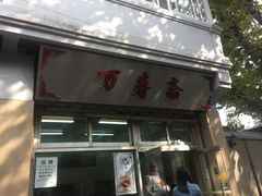 门面-万寿斋(山阴路店)