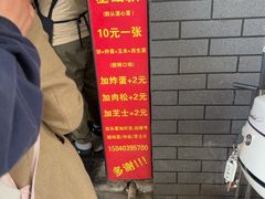 -小红车炸蛋葱油饼