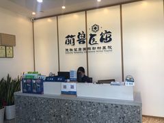 -萌兽医馆·绝育·24小时内科·宠物医院(德胜店)