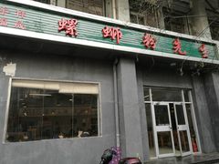 门面-螺蛳粉先生(蓟门桥店)