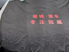 -蓉城爱车3M贴膜·新能源汽车贴膜·汽车改色膜