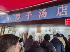-小罗子汤店(大士院总店)