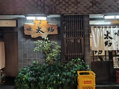 -味太助 本店