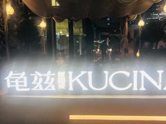 -龟兹KUCINA·新疆菜(前滩L+PLAZA店)