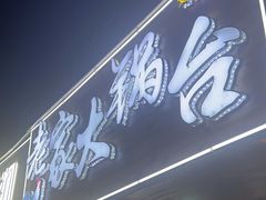 -老家大锅台·地锅鸡·铁锅炖(建邺文体路店)