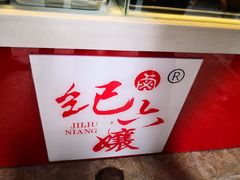 -王浩儿纪六孃甜皮鸭(东大街店)