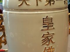 皇家佛跳墙-苏苑饭店-中餐厅(长桥地区店)