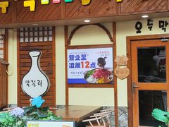 -恩你小木屋·韩式料理(假日广场店)