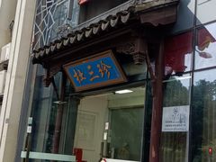-杜三珍(南环店)