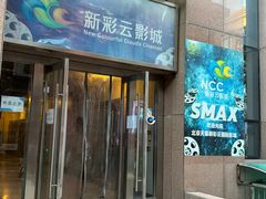 -天幕新彩云国际影城(激光巨幕店)