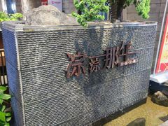 -前门后头老北京铜锅涮肉·京味菜·烤鸭(伊藤洋华堂店)