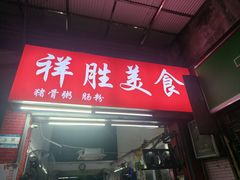 -祥胜美食