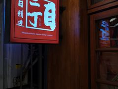 门面-二丁目食堂(铁西万象汇店)