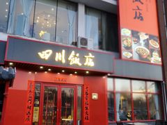 -四川饭店(长白店)