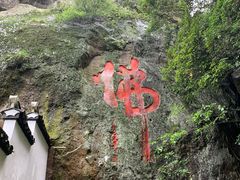 -大慈岩风景区