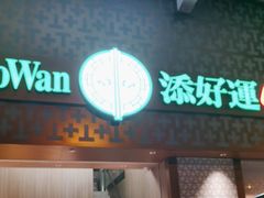 -添好运点心专门店(深水埗店)